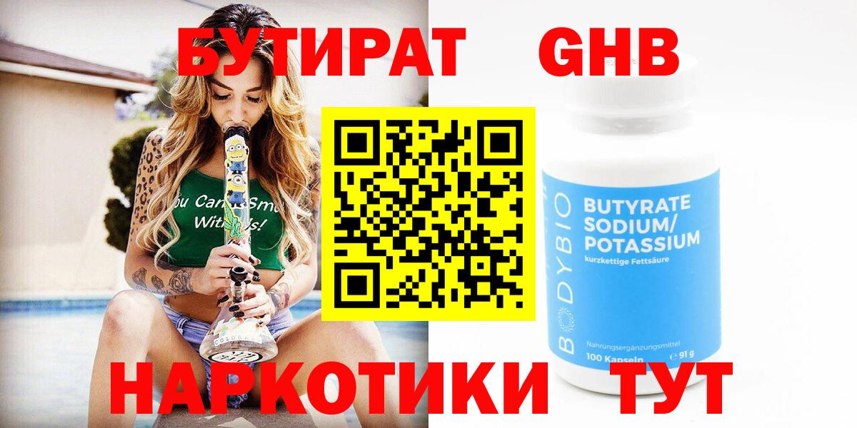 БУТИРАТ  Вход с VPN  Копейск  Бутират 99% 